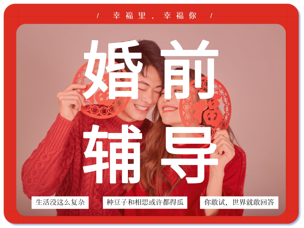 婚前輔導(dǎo)：關(guān)于建立幸福婚姻的建議
