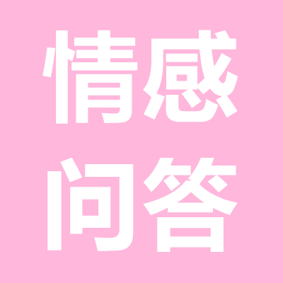 情感問答：女方家人反對而分手，怎么挽回女朋友